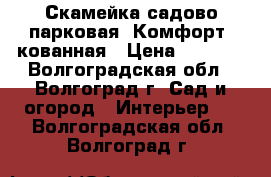 Скамейка садово-парковая “Комфорт“ кованная › Цена ­ 3 900 - Волгоградская обл., Волгоград г. Сад и огород » Интерьер   . Волгоградская обл.,Волгоград г.